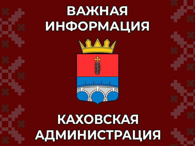 В среду, 31.07.2024 года, по адресу ул. Мелитопольская, 184 в помещении «Адвокат» будет производиться регистрация жителей г. Каховка на получение гуманитарной помощи согласно установленным категориям..