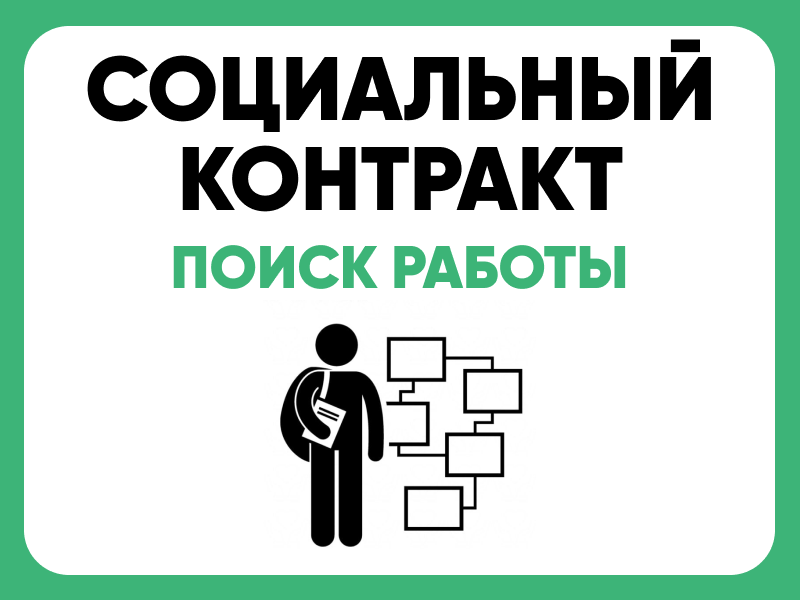 Социальный контракт: Поиск работы.