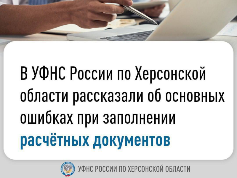 В УФНС России по Херсонской области рассказали на вебинаре об основных ошибках при заполнении расчётных документов.