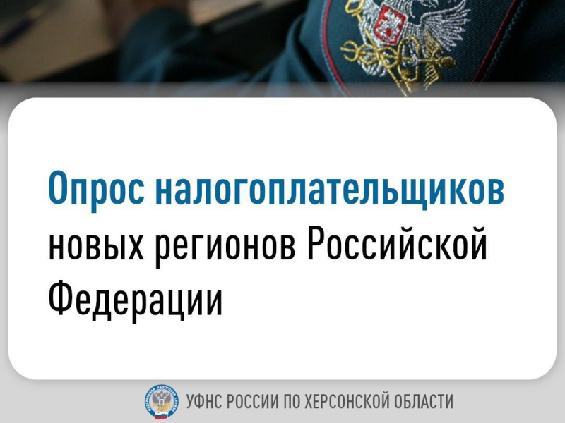 Опрос налогоплательщиков ДНР, ЛНР, Запорожской и Херсонской областей о качестве оказания услуг налоговыми органами.