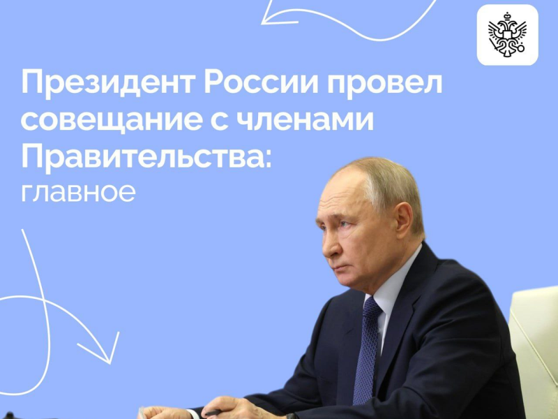 Владимир Путин провел первое в новом году совещание с Правительством.