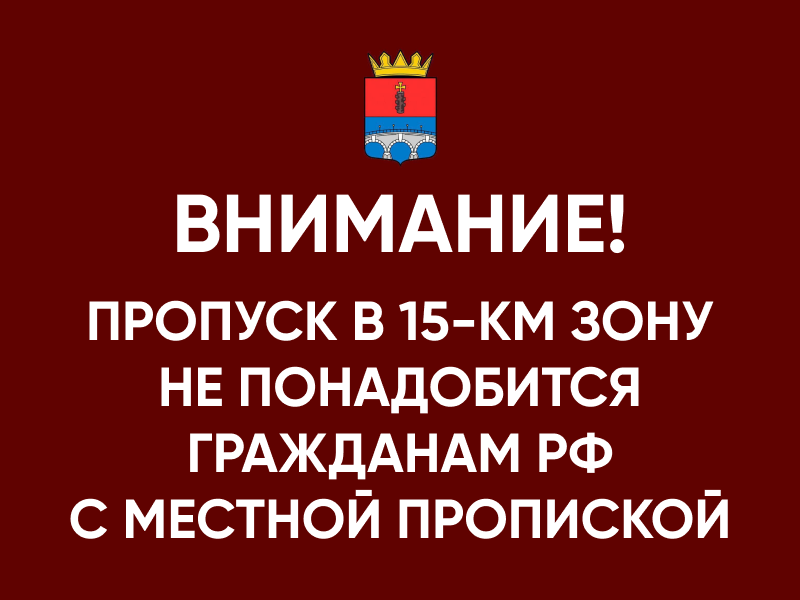 Пропуск в 15-км зону не понадобится гражданам РФ с местной пропиской.