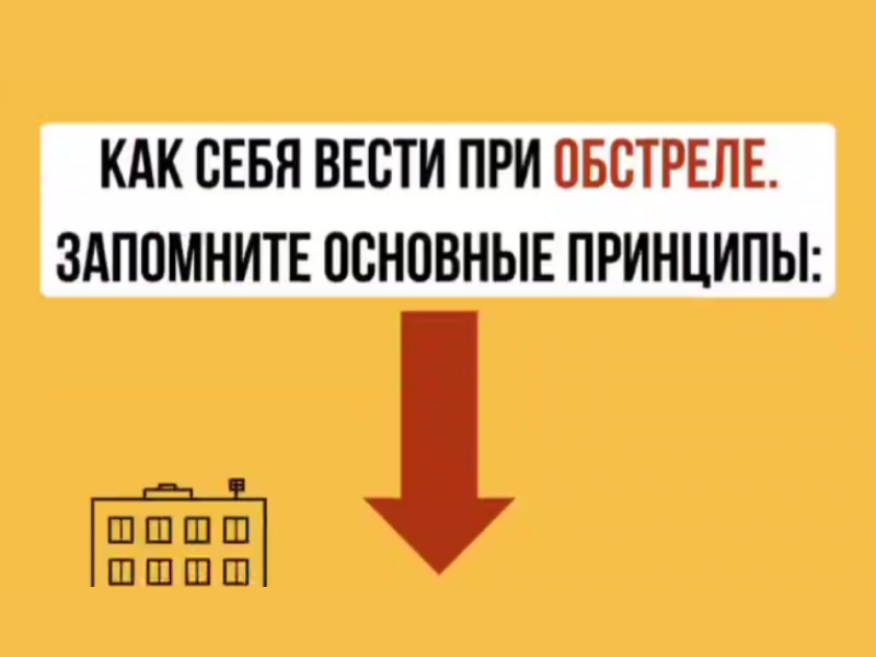 Отдел по делам ГО, ЧС и мобилизационной работе администрации Каховского муниципального округа разъясняет как вести себя при обстреле. Берегите себя и своих близких..