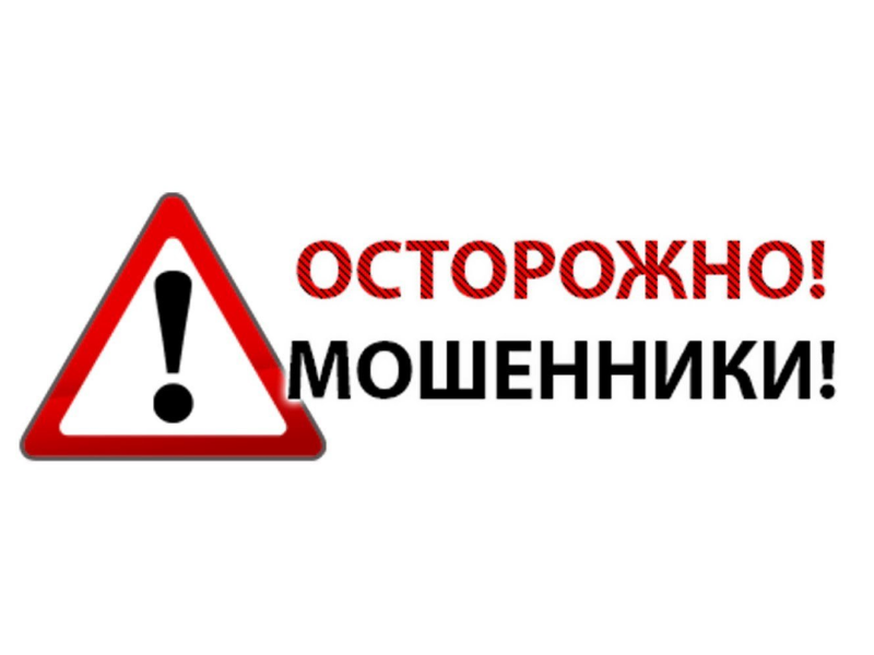 Осторожно! Мошенники!.