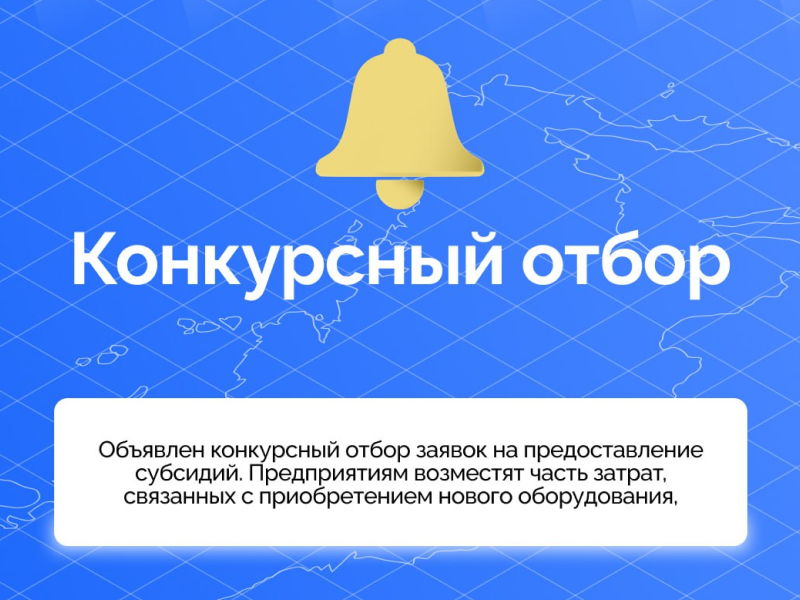 В регионе объявлен конкурс заявок на предоставление предприятиям субсидий.