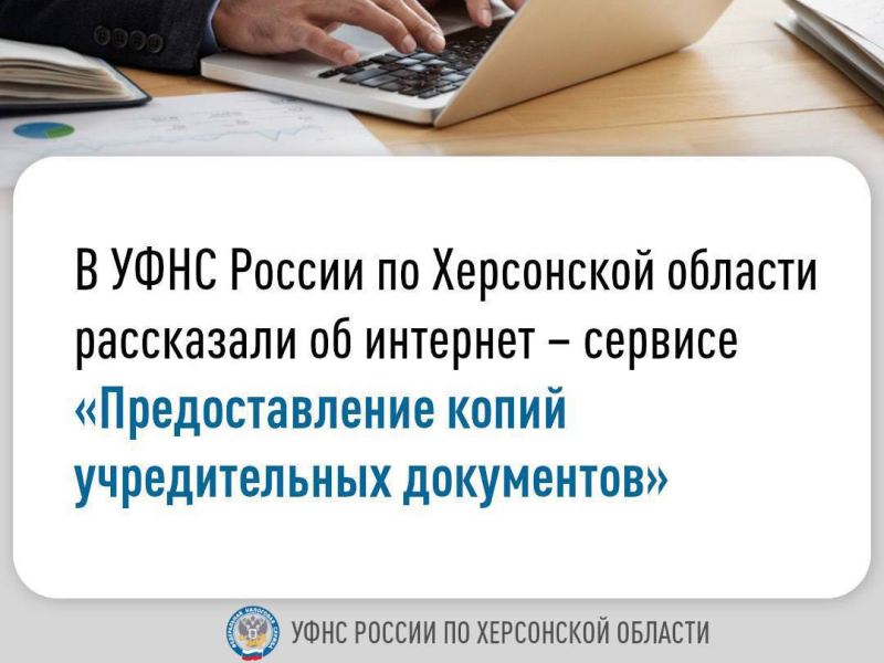 В УФНС России по Херсонской области рассказали об интернет – сервисе «Предоставление копий учредительных документов», размещенном на сайте ФНС России  .