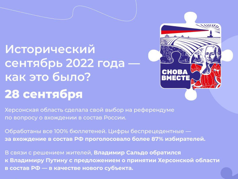 28 сентября Херсонская область сделала  свой выбор на референдуме о вхождении в состав России.