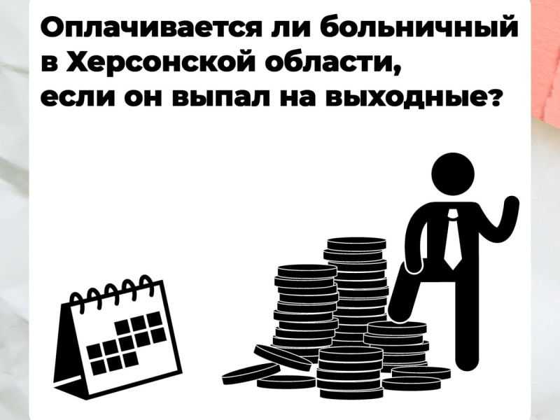 Оплачивается ли больничный в Херсонской области, если он выпал на выходные?.