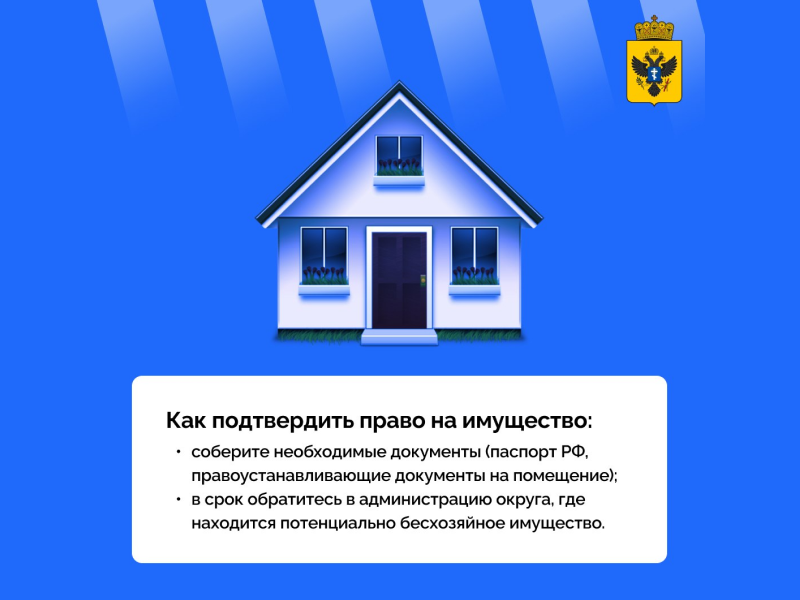 Ваше имущество попало в список бесхозяйного? Рассказываем, как подтвердить право собственности.