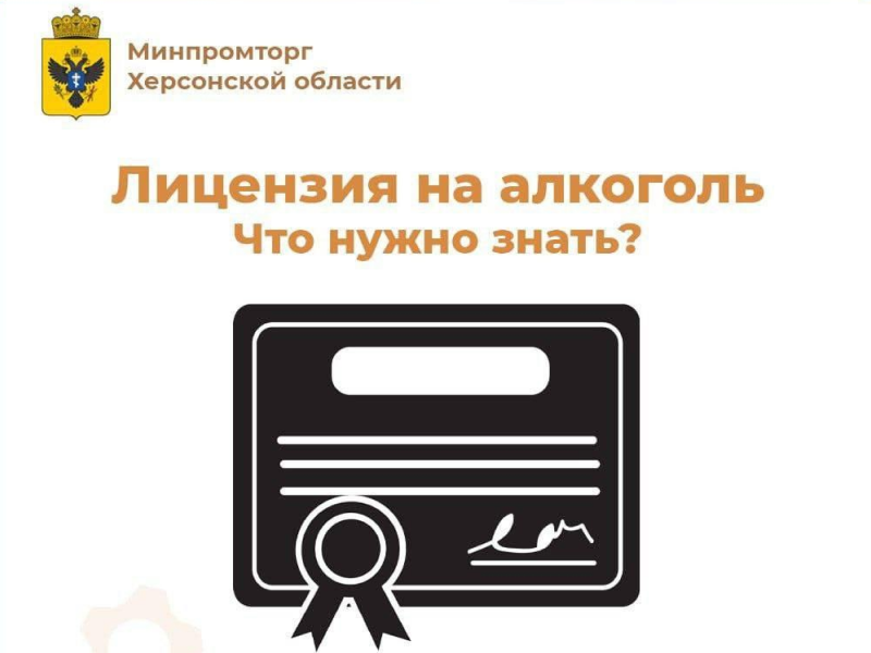 Минпромторг Херсонской области продолжает выдачу лицензий на розничную продажу алкогольной продукции.