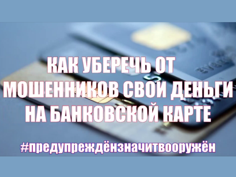 Как защитить свои финансы: советы по безопасности.