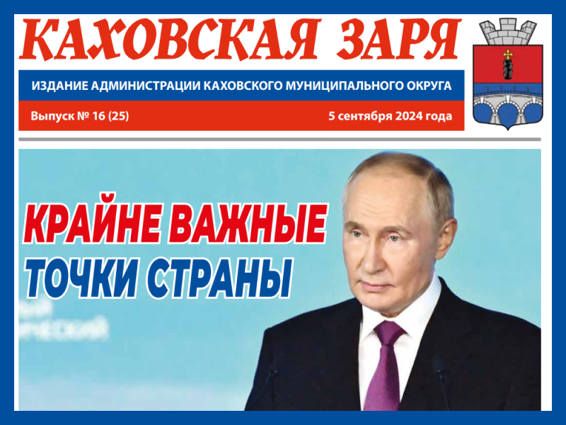 Вышел новый номер газеты &quot;КАХОВСКАЯ ЗАРЯ&quot; от 5 сентября 2024 года.