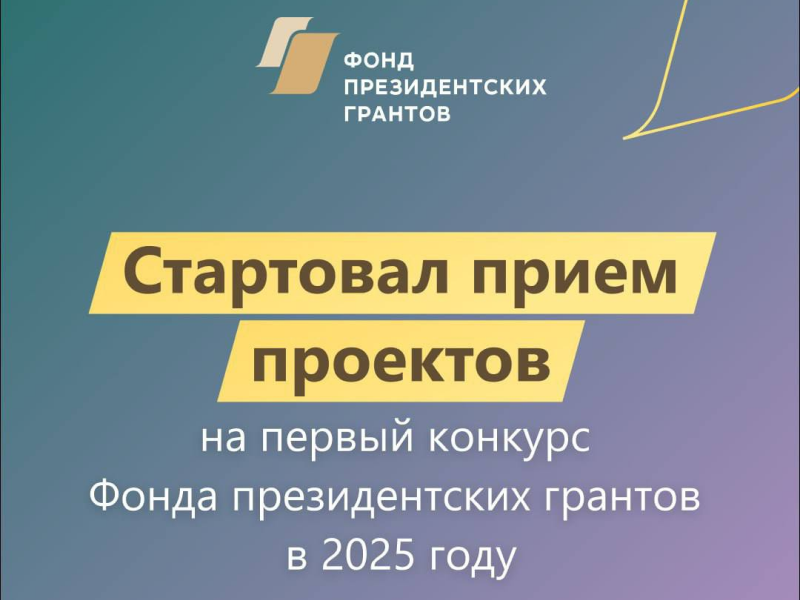 Начался приём заявок некоммерческих организаций на предоставление грантов Президента.