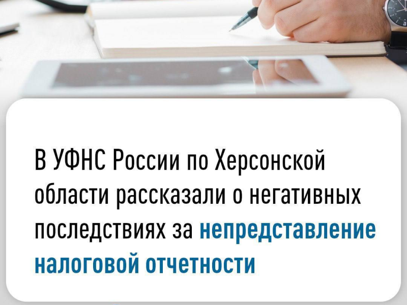 В УФНС России по Херсонской области рассказали о негативных последствиях за непредставление налоговой отчетности.