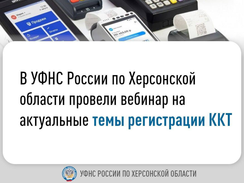 В УФНС России по Херсонской области провели вебинар на актуальные темы регистрации ККТ.