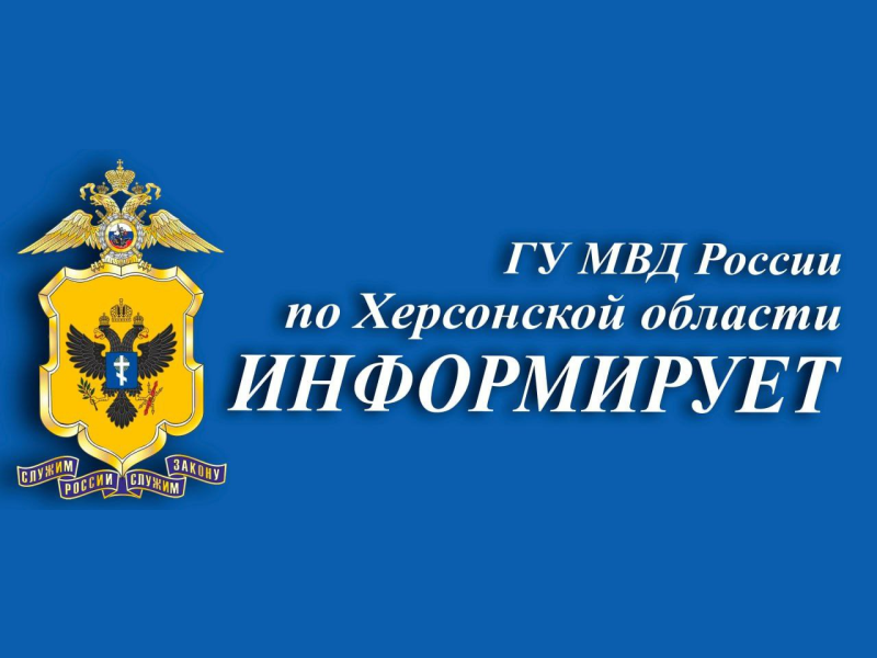 Главное управление МВД России по Херсонской области сообщает, что на территории Херсонской области функционируют 14 подразделений по вопросам миграции: 12 постоянно функционирующих и 2 подразделения, предоставляющие  государственные услуги в сфере миграци.