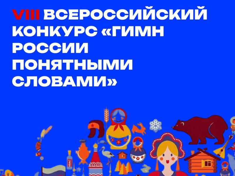 Открыт прием работ на VIII всероссийский конкурс «Гимн России понятными словами».