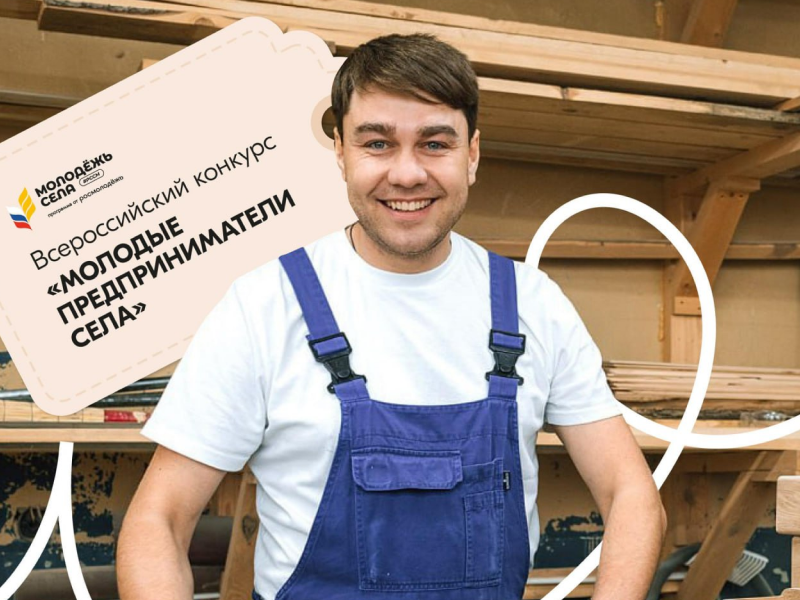 Продолжается приём заявок на Всероссийский конкурс «Молодые предприниматели села»!.