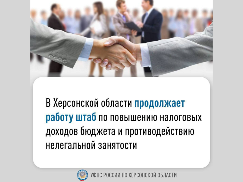 В Херсонской области продолжает работу штаб по повышению налоговых доходов бюджета и противодействию нелегальной занятости.