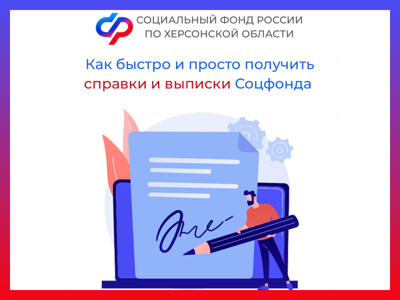 Как быстро и просто получить справки и выписки Соцфонда России по Херсонской области.