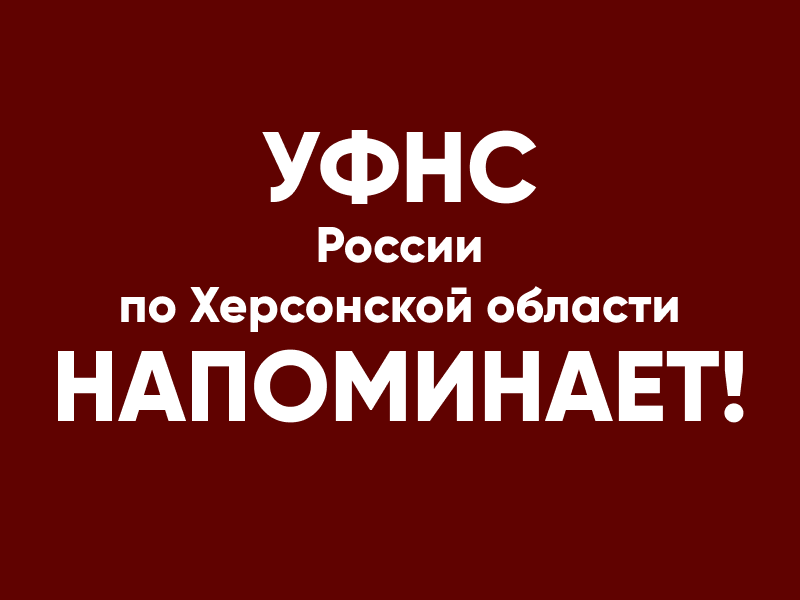 УФНС России по Херсонской  области напоминает, каким категориям налогоплательщиков необходимо представлять отчетность в электронной форме.