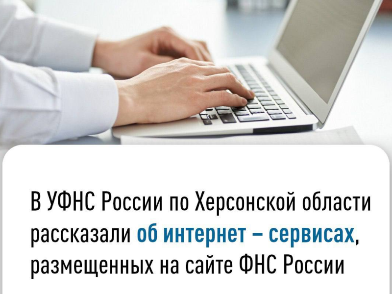 В УФНС России по Херсонской области рассказали об интернет – сервисах, размещенных на сайте ФНС России.