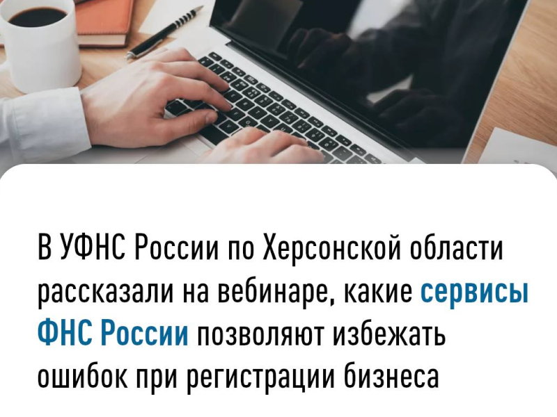 В УФНС России по Херсонской области рассказали на вебинаре, какие сервисы ФНС России позволяют избежать ошибок при регистрации бизнеса.