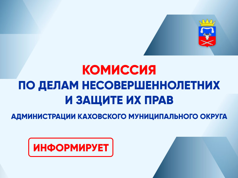 Комиссия по делам несовершеннолетних и защите их прав администрации Каховского муниципального округа напоминает о важности защиты детей от негативной информации.