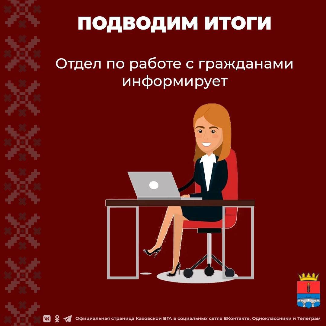 Отдел по работе с гражданами Каховской администрации информирует.