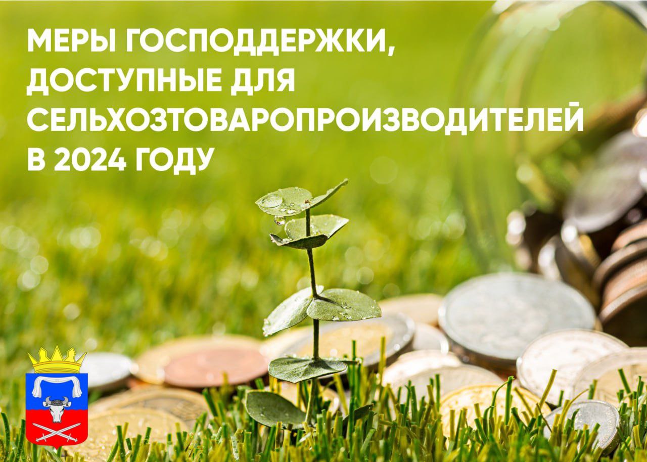 Поддержка аграриев Каховского муниципального округа в 2024 году.