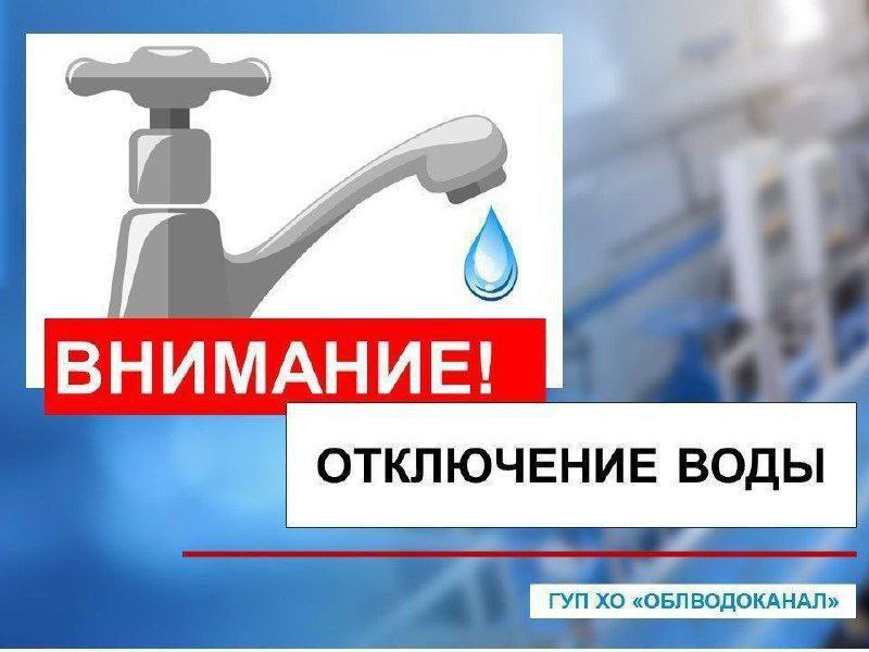 В связи с проведением аварийно-ремонтных работ на сетях ограничено водоснабжение.