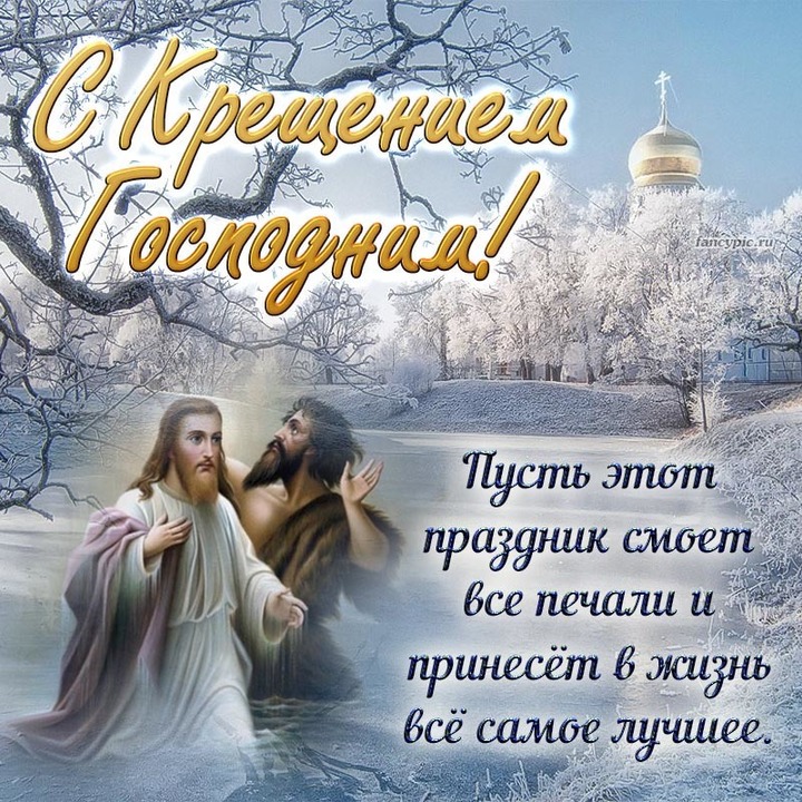 Сегодня мы отмечаем великий праздник – Крещение Господне!.