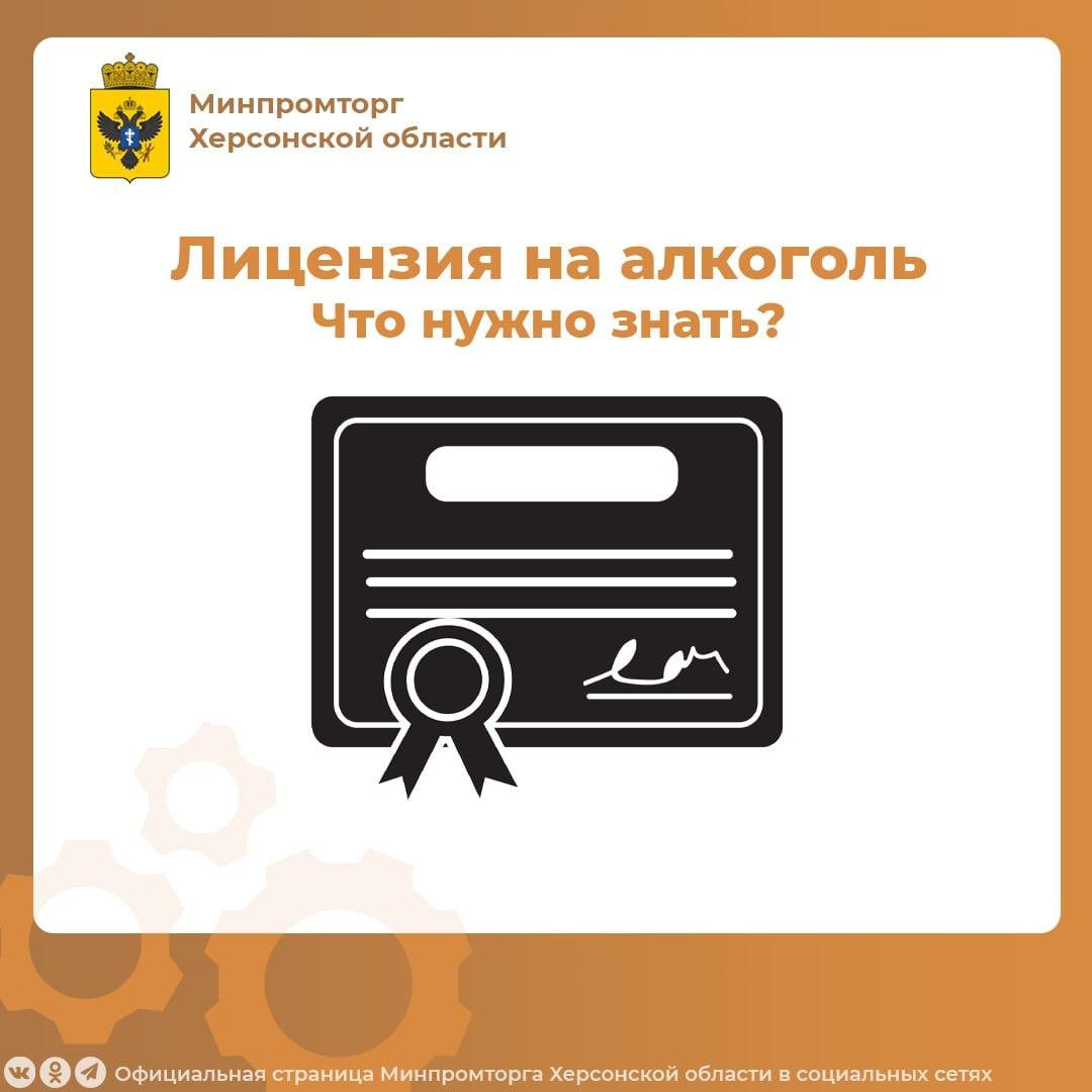 Правила лицензирования продажи алкоголя в Херсонской области.