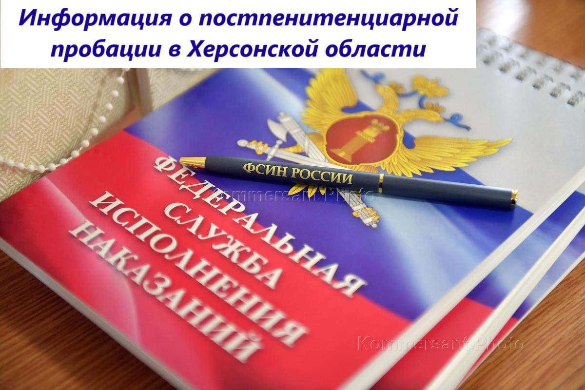 Управление федеральной службы исполнения наказаний по Херсонской области информирует.