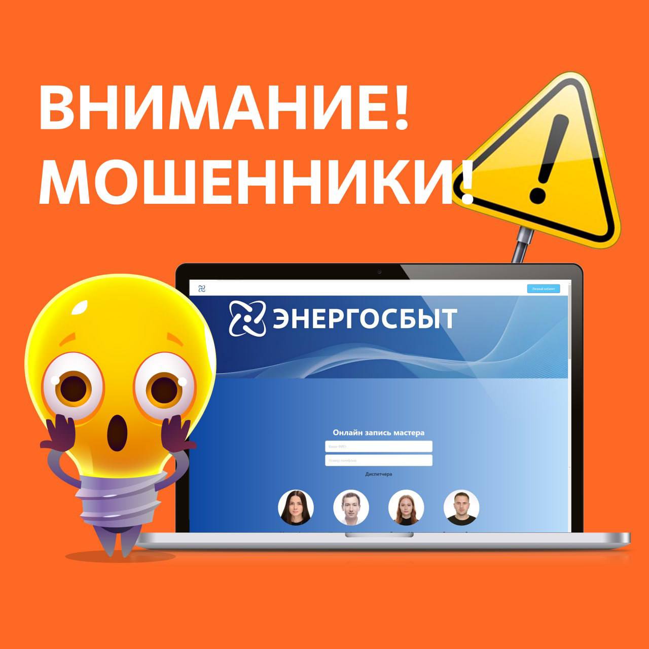 В сети появились фейковые сайты Энергосбыта!.
