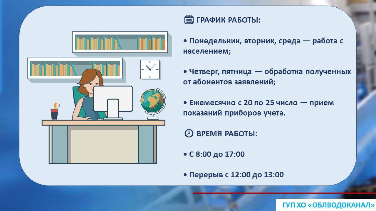 ГУП ХО &quot;ОБЛВОДОКАНАЛ&quot; информирует об изменении графика приема абонентов в абонентских службах.