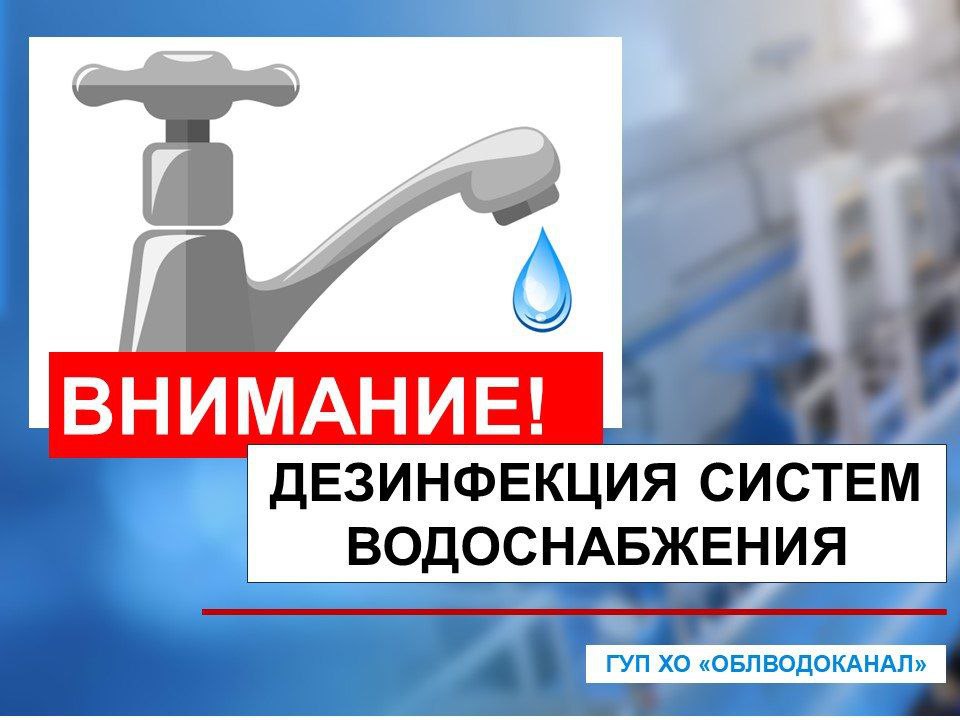 Дезинфекция системы водоснабжения в городе Каховка.