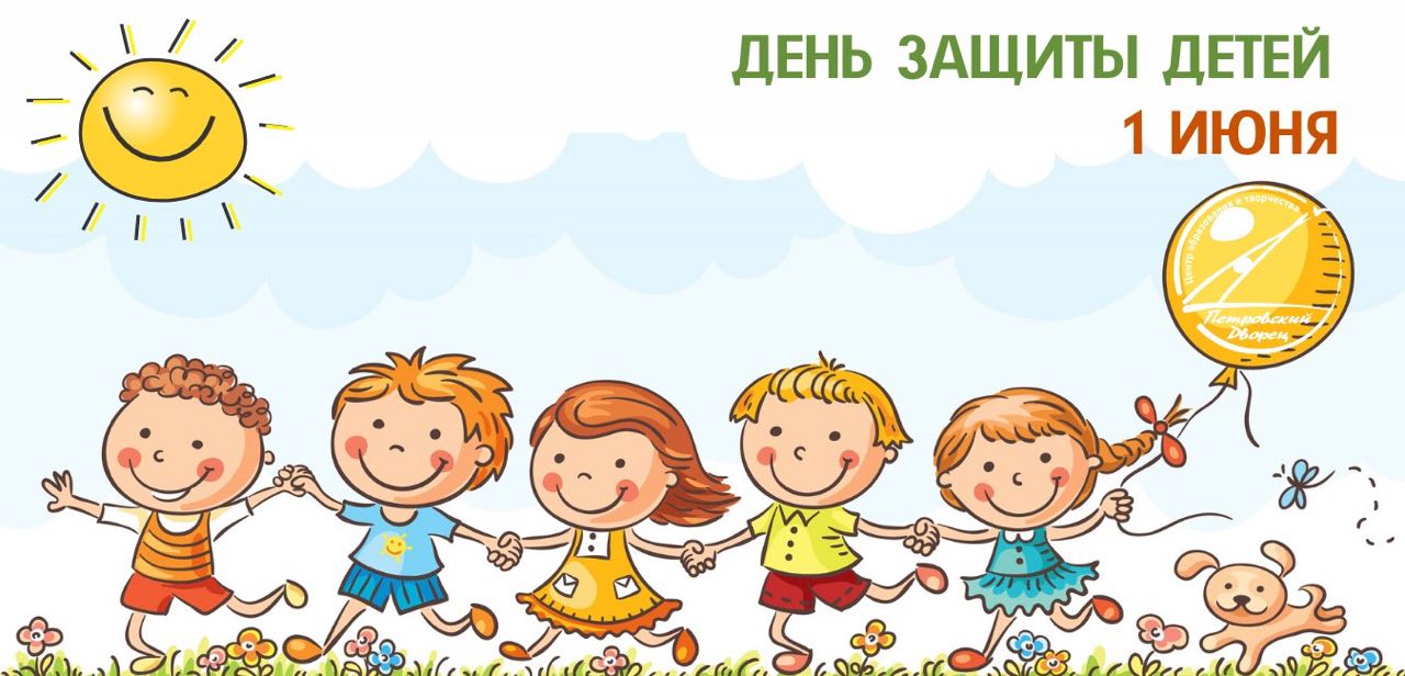 С Днем защиты детей!.
