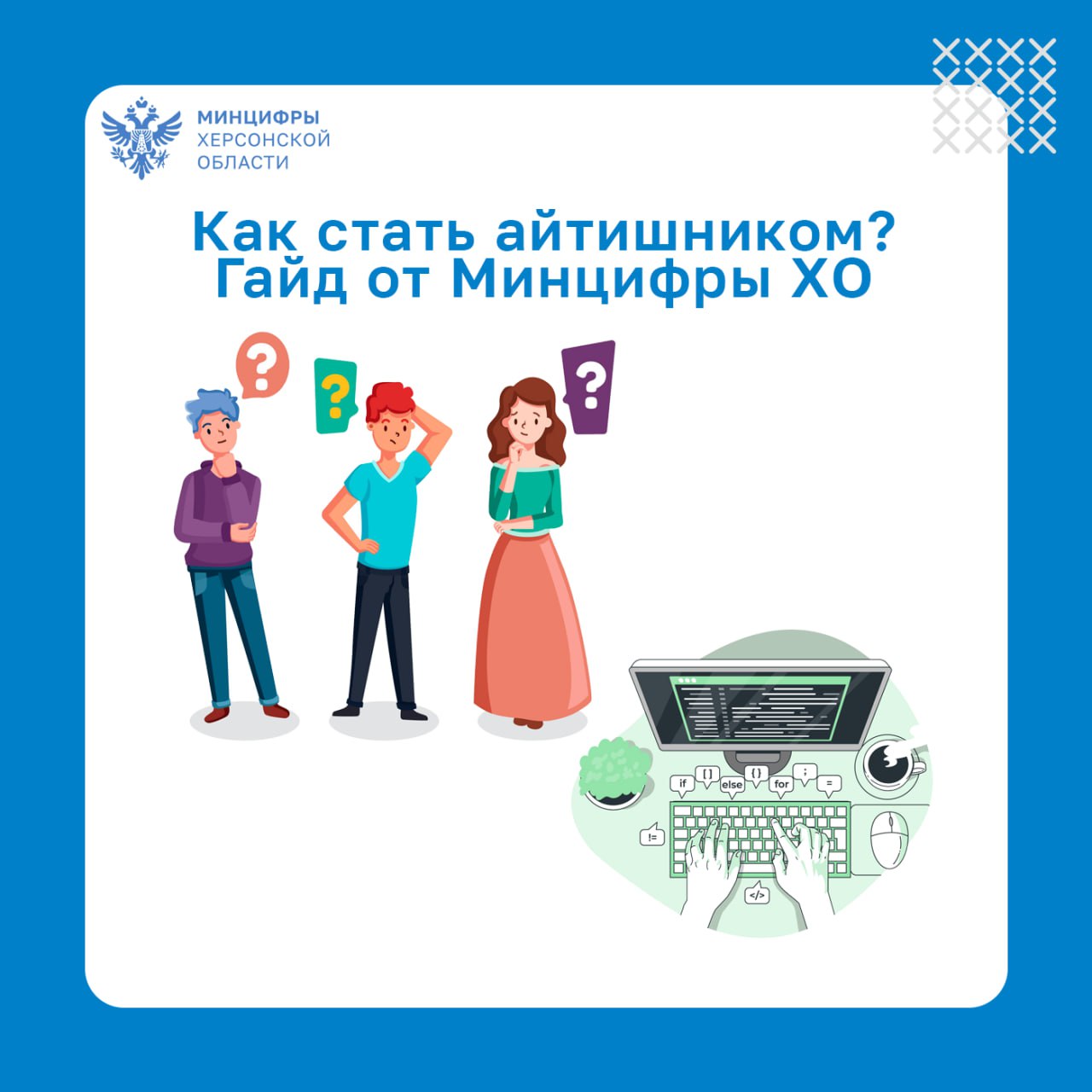 Как стать айтишником в Херсонской области.