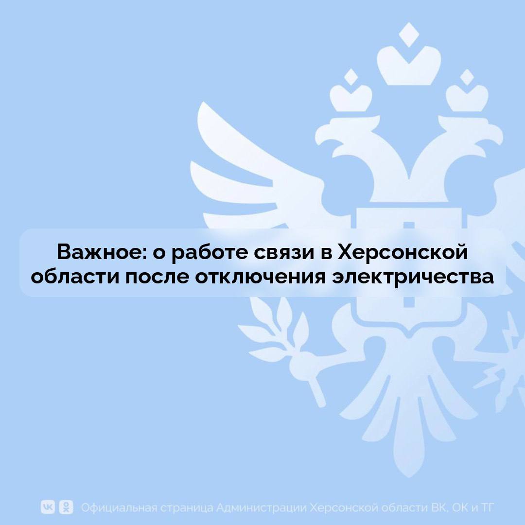 О работе связи в Херсонской области после отключения электричества.