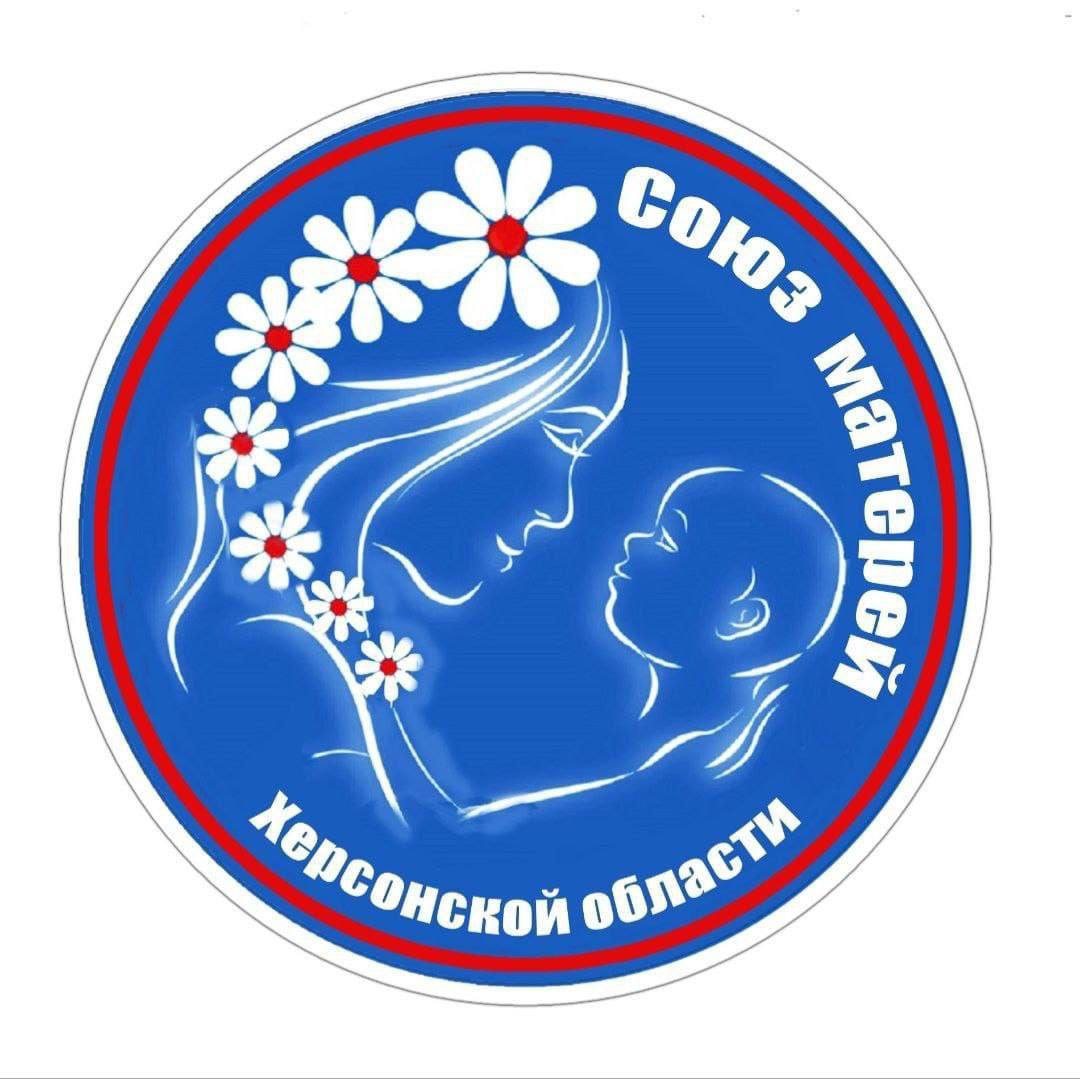 Поздравляем с Днем рождения &quot;Союз матерей Херсонской области&quot;!.