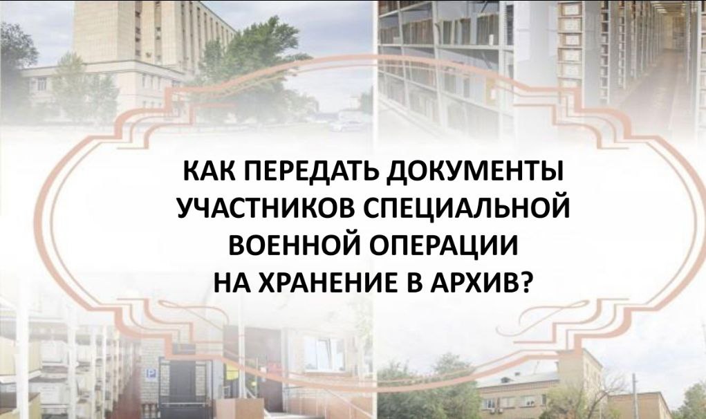Как передать документы участников специальной военной операции на хранение в архив?.