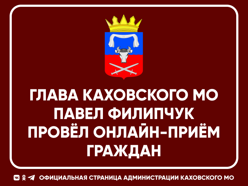 Глава Каховского муниципального округа Павел Филипчук провёл онлайн-приём граждан на отечественной платформе ВКонтакте.