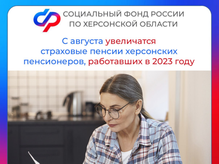 С августа увеличатся страховые пенсии херсонских пенсионеров, работавших в 2023 году. С августа увеличатся страховые пенсии херсонских пенсионеров, работавших в 2023 году.