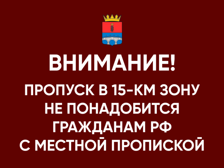 Пропуск в 15-км зону не понадобится гражданам РФ с местной пропиской. Пропуск в 15-км зону не понадобится гражданам РФ с местной пропиской.