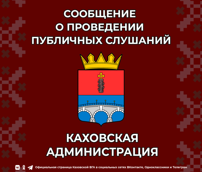 СООБЩЕНИЕ О ПРОВЕДЕНИИ ПУБЛИЧНЫХ СЛУШАНИЙ. СООБЩЕНИЕ О ПРОВЕДЕНИИ ПУБЛИЧНЫХ СЛУШАНИЙ.