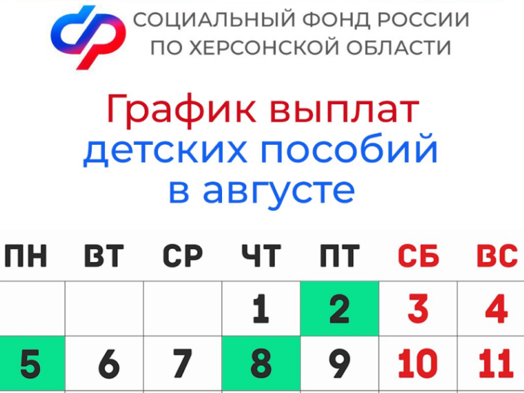 График выплат детских пособий в Херсонской области в августе 2024 года. График выплат детских пособий в Херсонской области в августе 2024 года.