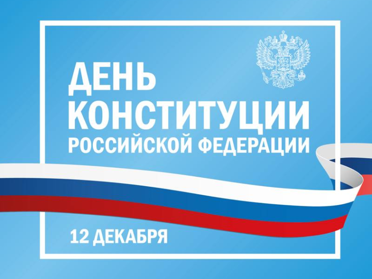 С Днем Конституции Российской Федерации! . С Днем Конституции Российской Федерации! .