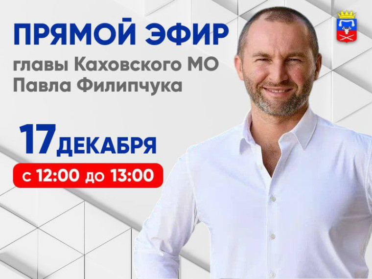 17 декабря 2024 года, пройдет личный прием граждан с главой Каховского МО Павлом Филипчуком. 17 декабря 2024 года, пройдет личный прием граждан с главой Каховского МО Павлом Филипчуком.