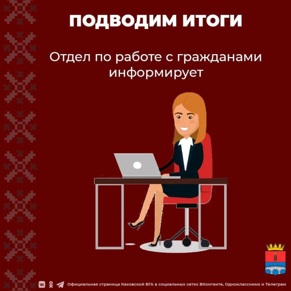 Отдел по работе с гражданами Каховской администрации информирует. Отдел по работе с гражданами Каховской администрации информирует.